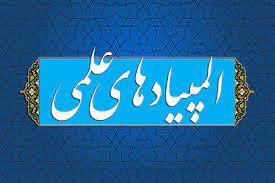ثبت نام المپیاد علمی 1402-1401